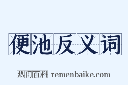 便池反义词是什么意思的图片